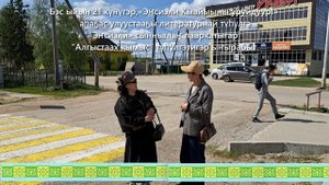 “Эҥсиэли Кыайыыны уруйдуур!”