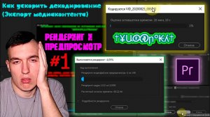 Как ускорить декодирование (Экспорт медиаконтента) в Adobe Premiere Pro|Рендеринг и предпросмотр #1