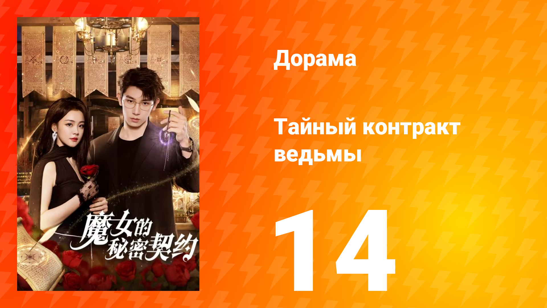 Тайный контракт ведьмы 1 сезон 14 серия
