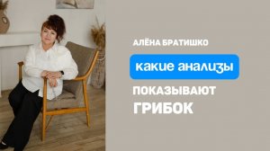 Какие анализы надо сдать, чтобы определить, есть ли грибок? Алена Братишко