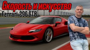 ОЩУТИТЕ СКОРОСТЬ и ЭЛЕГАНТНОСТЬ / Обзор на Ferrari 296 GTB