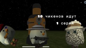 Десять чикенов идут 1 серия
