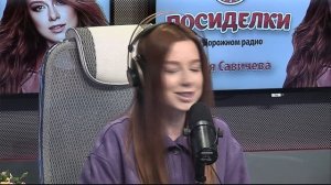 Юлия Савичева на "Дорожном радио"