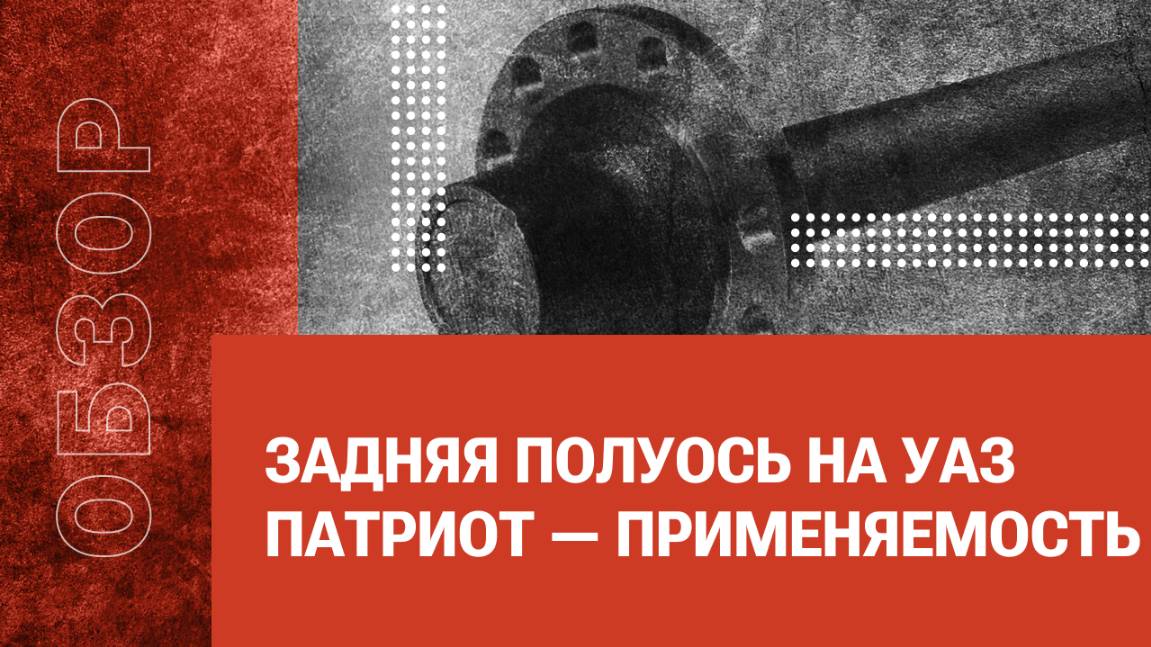 Задняя полуось на УАЗ Патриот — применяемость