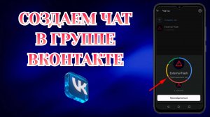 Как Создать Чат (Беседу) в Группе Вк (2025) 🗯️
