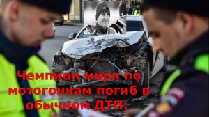 В Башкирии в результате автоаварии погиб чемпион мира Николай Красников.