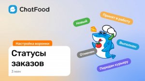 4. Настройка статусов заказов (воронка продажи)