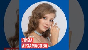 Лиза Арзамасова @ Week & Star