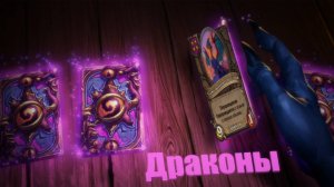 Hearthstone. Поля сражений. Топ 1 на драконах за К'Тун!!! Катка просто бомба!