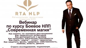 Вебинар по курсу Боевое НЛП „Современная магия“