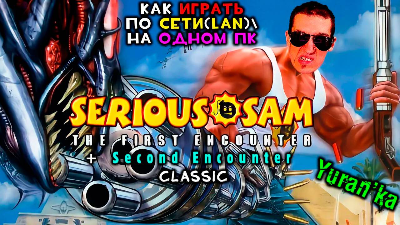 Как играть по СЕТИ(LAN)\ВДВОЁМ на ОДНОМ ПК в Serious Sam Classic - The First\Second Encounter смотреть онлайн