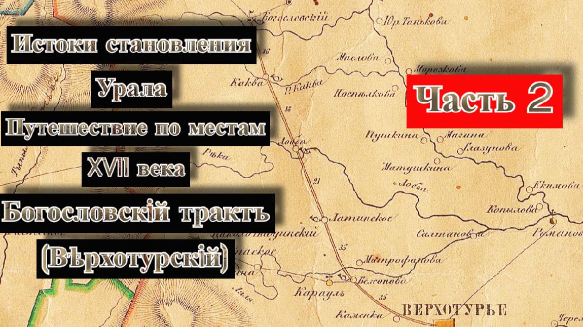 Путешествие по старинным местам северного Урала. Богословский тракт (Верхотурский). Часть 2