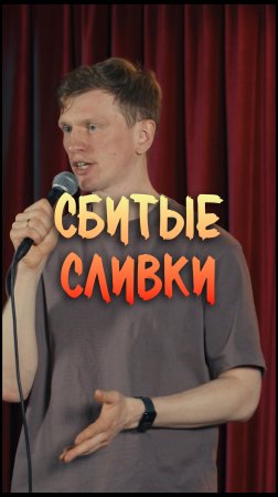 Сбитые сливки