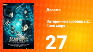 Затерянная гробница 2: Гнев моря 2 сезон 27 серия