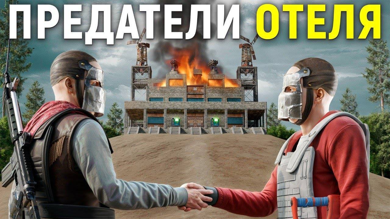 ДУО АНТИ ПАРАЗИТОВ 30000 ЧАСОВ ОБОРОНЯЮТ ОТЕЛЬ ОТ ПРЕДАТЕЛЕЙ В РАСТ   RUST