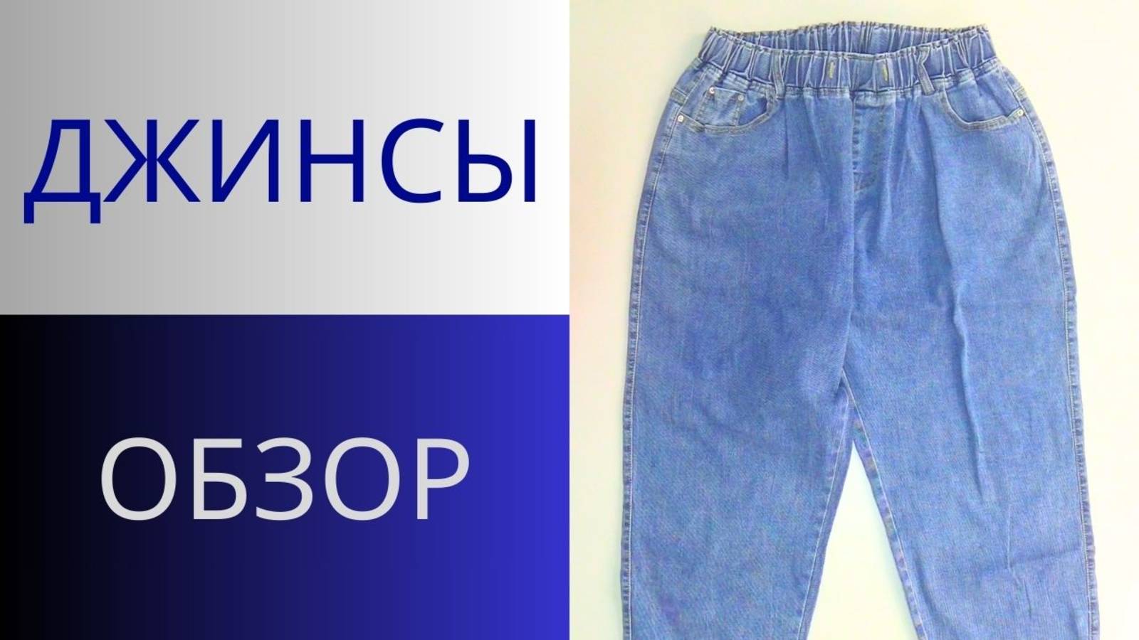 Джинсы на большой размер. Обзор и секрет моделирования для фигуры с животом