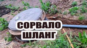 Сорвало шланг в дренажном колодце и вырвало ветром крючок в гараже.