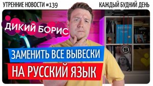 №139 // Закон о защите русского языка // Китай чипировал мозг // Первая уборка – это опасно