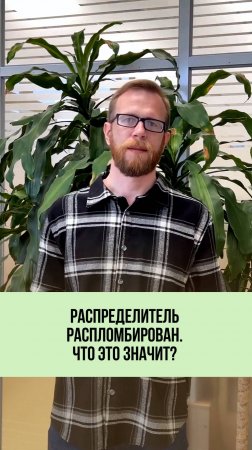 Сорвана пломба на распределителе? Чем это грозит? 🚨⚠️
