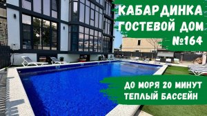 Гостевой дом №164 с теплым бассейном Кабардинка детская площадка снять номера комфорт с балконом