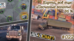 RoadCraft #022. Карта: "Песчаные завесы" 86%...