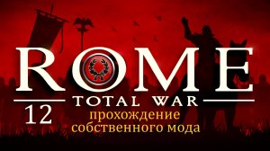 Прохождение игры Rome: Total War за фракцию дом Юлиев серия 12