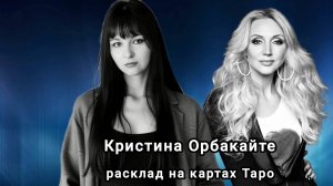 Кристина Орбакайте.Разбор личности, политика, отношения с матерью и  другие вопросы.