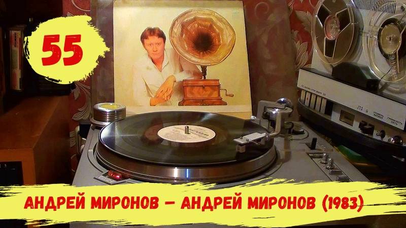 № 55. Андрей Миронов – Андрей Миронов (1983)