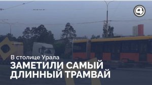 Уникальный трамвай с двумя кабинами начал ходить по Екатеринбургу