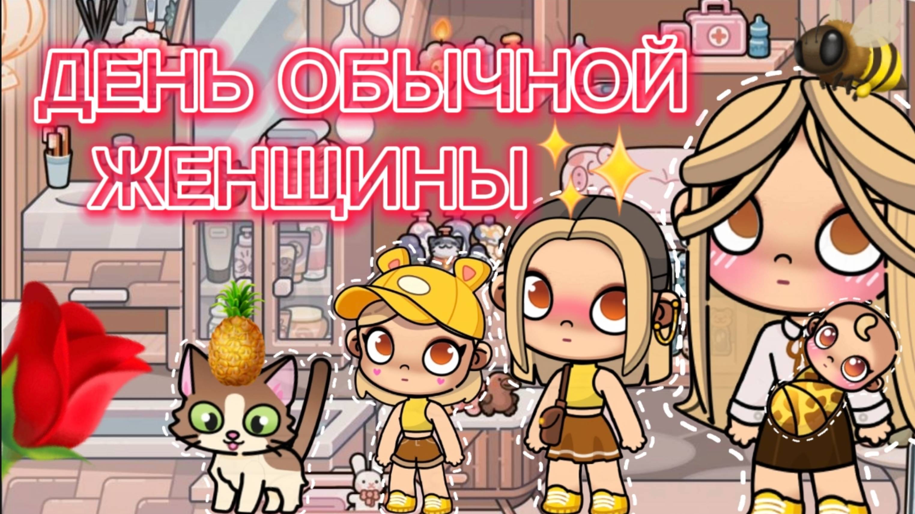 Планета Аватар Ворлд ДЕНЬ ОБЫЧНОЙ ЖЕНЩИНЫ🌹