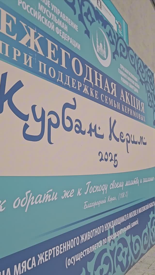 «Курбан Керим»: жертвенное мясо нуждающимся по всей стране