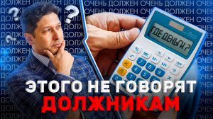 О чем УМАЛЧИВАЮТ при СПИСАНИИ ДОЛГОВ в 2025 году | Как не платить кредит? Какие долги НЕ СПИШУТ