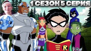 Юные Титаны 1 сезон 5 серия  | СМОТРИМ ЛЕГЕНДУ МОЕГО ДЕТСТВА | СТАРЫЙ МУЛЬТФИЛЬМ НА РУССКОМ