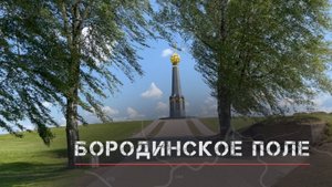 По Бородино на велосипеде
