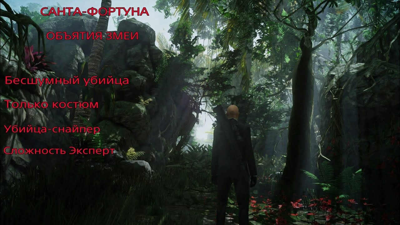 HITMAN 2: Санта-фартуна. Объятия змеи. Бесшумный убийца. Только костюм. Убийца-снайпер. Эксперт. смотреть онлайн