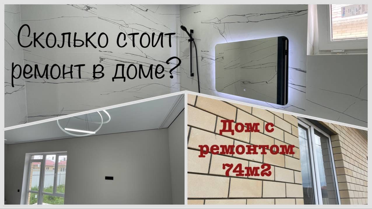 Сколько стоит ремонт в доме?  Дом с ремонтом в Краснодаре