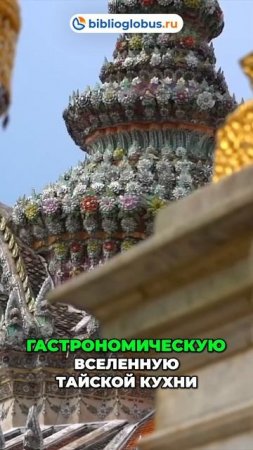 Бангкок — динамичная столица с богатой культурой и ночной жизнью 🏙️🎉🕌 #shorts #Таиланд #Бангкок