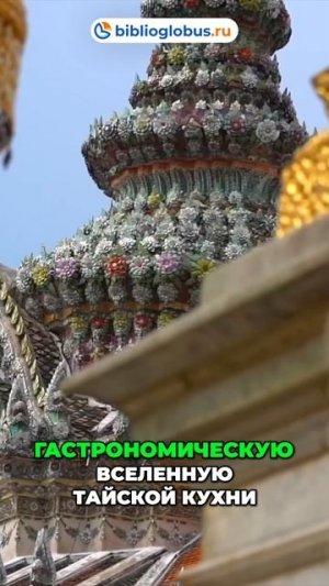 Бангкок — динамичная столица с богатой культурой и ночной жизнью 🏙️🎉🕌 #shorts #Таиланд #Бангкок