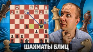 Игра в жадность. Шахматы блиц