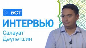 Ҡала көнө. Салауат Дәүләтшин. Интервью