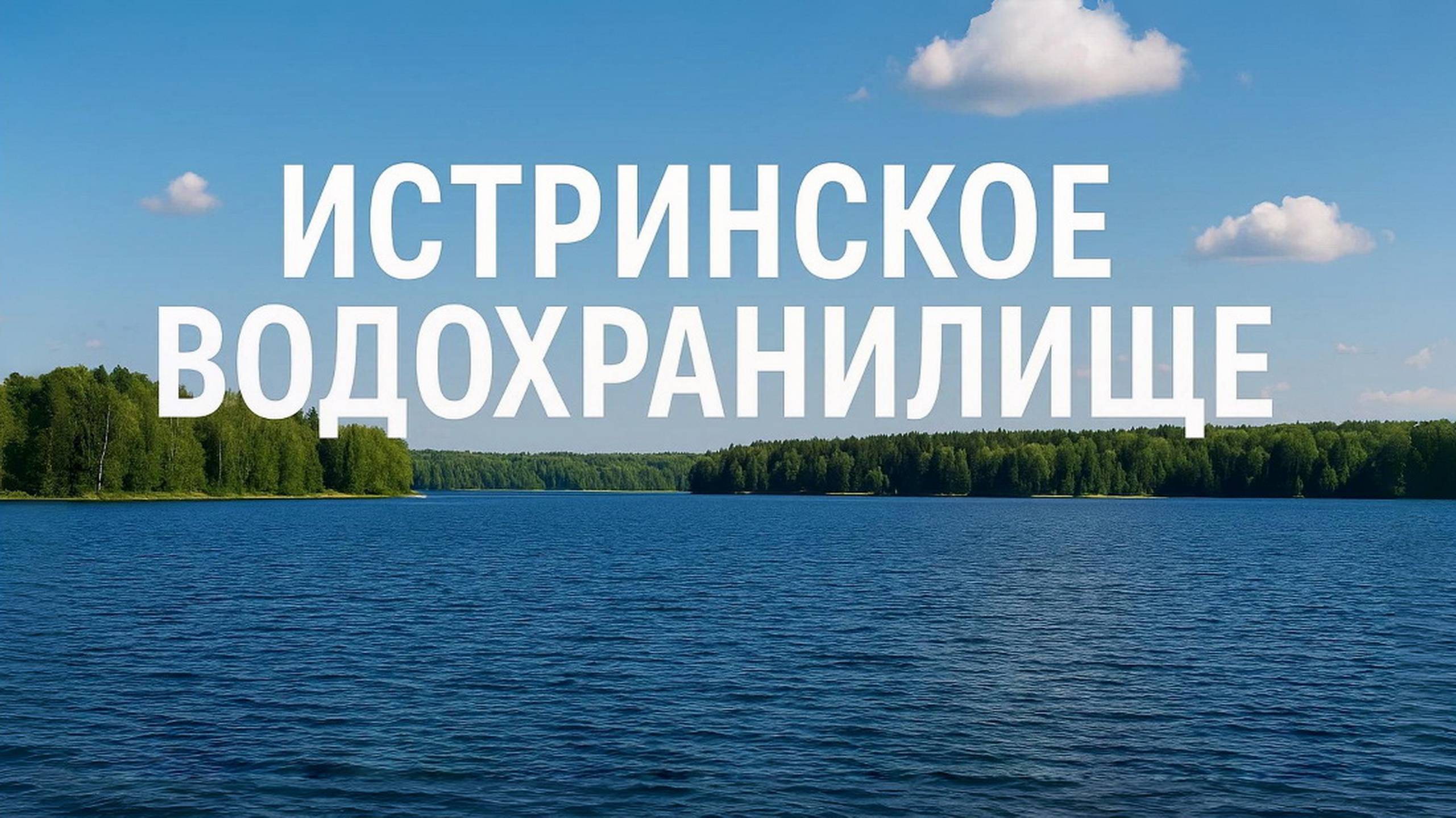 ИСТРИНСКОЕ ВОДОХРАНИЛИЩЕ. Место ,где можно прекрасно провести свои выходные. Московская область.