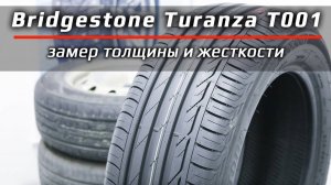 Bridgestone Turanza T001 - замер толщины и жесткости летних шин