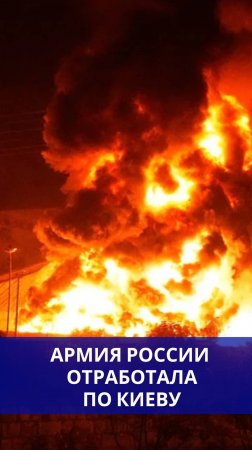 Россия мощно ударила по военным целям в Киеве. Смотрите, как теперь выглядит столица Украины