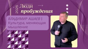 1. Владимир Ашаев | Культура, меняющая мышление