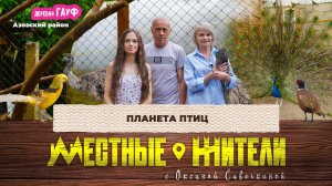 Местные жители с Оксаной Савочкиной. Планета птиц. (17.06.25)