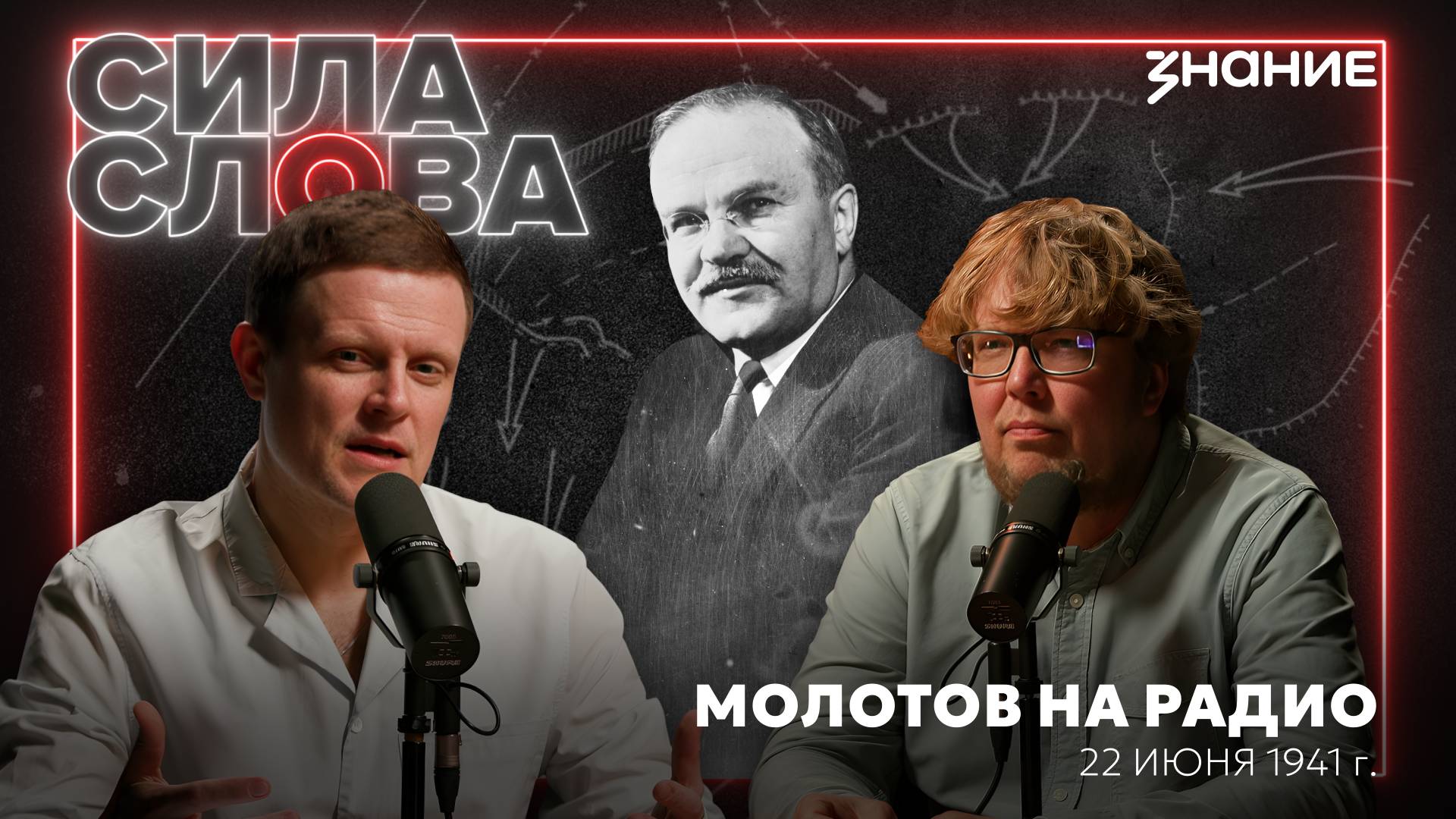 Вячеслав Молотов - Радиообращение к советским гражданам о начале войны в июне 1941 года
