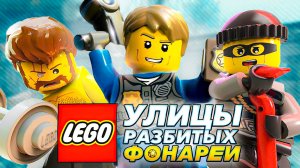 LEGO Улицы Разбитых Фонарей | Обзор City Undercover