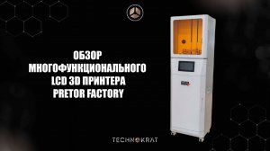 Обзор Многофункционального LCD 3D принтера Pretor Factory