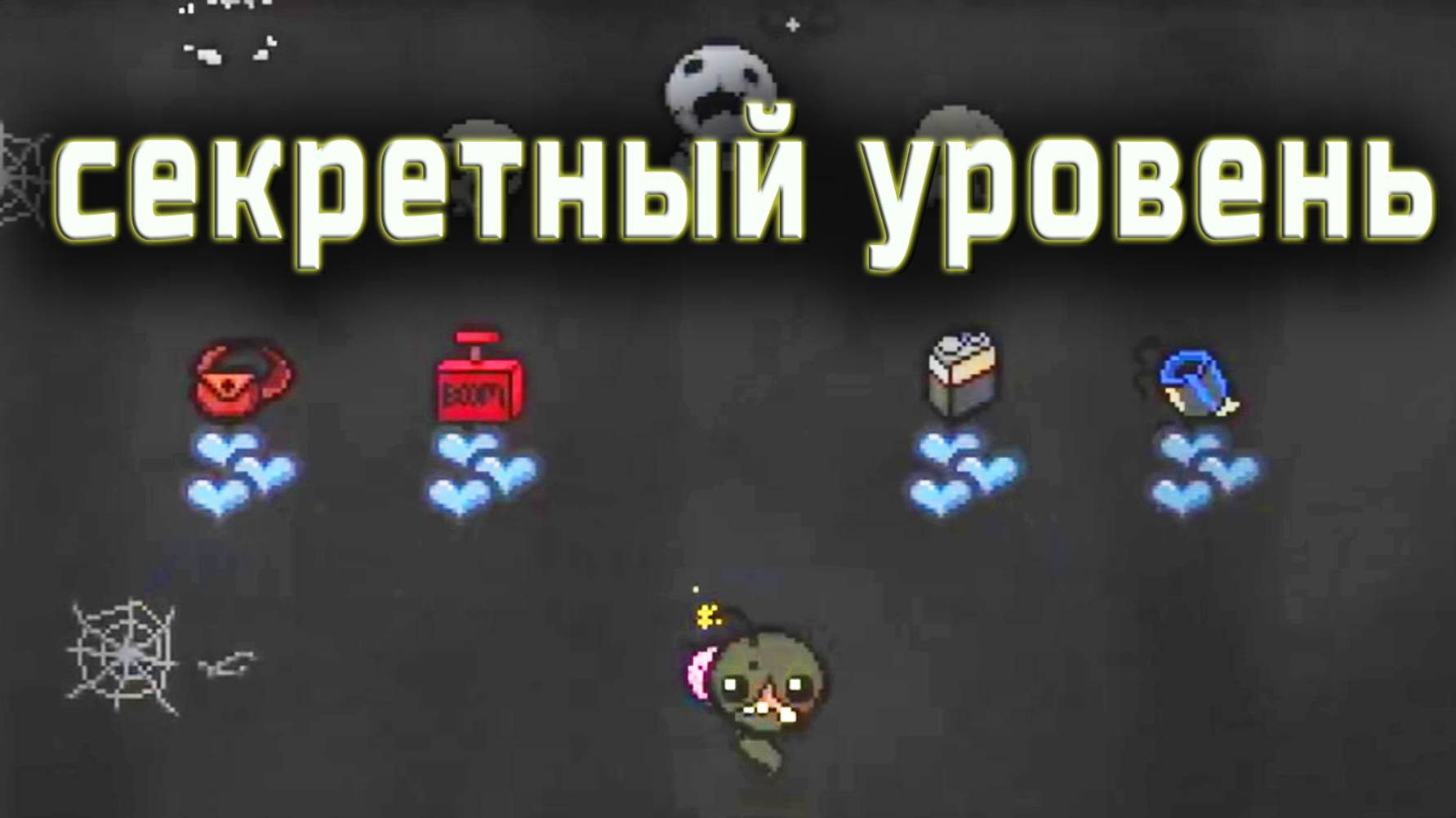 Секретный ход в игре The binding of Isaac Rebirth. Как пройти на секретный рынок  в подземелье