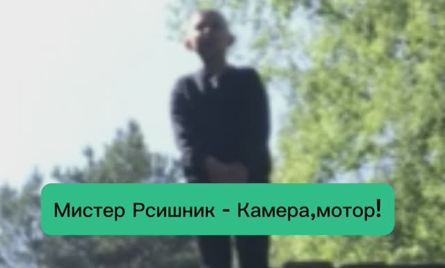 Мистер Рсишник — Камера,мотор!(ПРЕМЬЕРА 2025)
